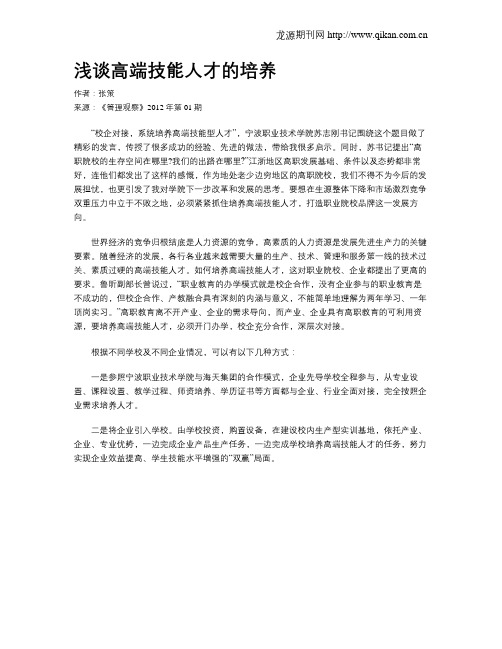 浅谈高端技能人才的培养