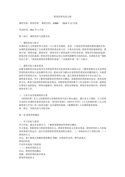 绩效管理考试大纲