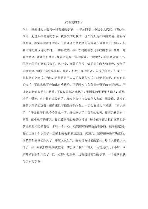 普通话--我喜欢的季节
