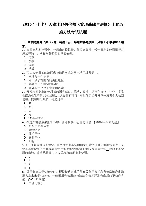 2016年上半年天津土地估价师《管理基础与法规》土地监察方法考试试题