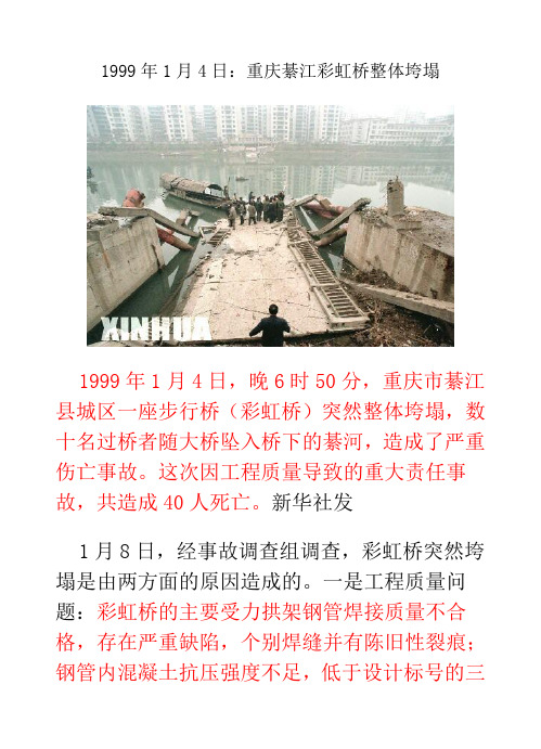 重庆綦江彩虹桥整体垮塌