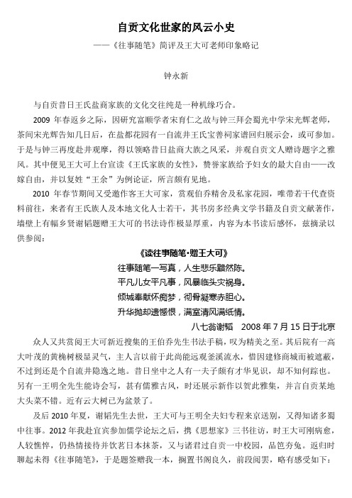 钟永新·自贡文化世家的风云小史——《往事随笔》简评及王大可老师印象略记