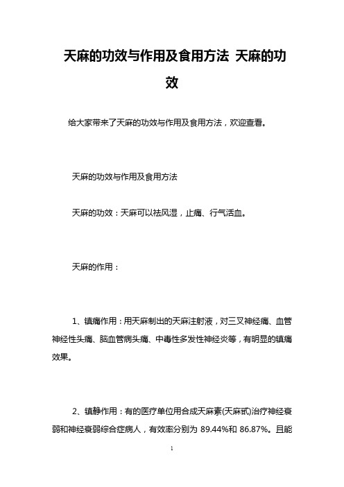 天麻的功效与作用及食用方法 天麻的功效