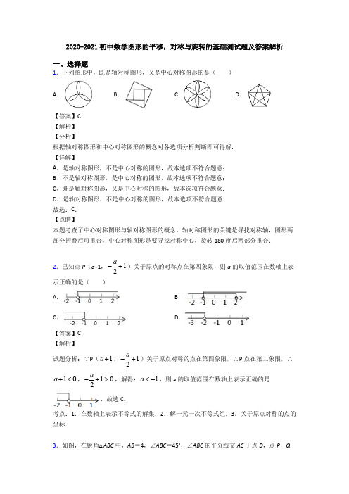 2020-2021初中数学图形的平移,对称与旋转的基础测试题及答案解析