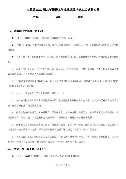 人教版2020届九年级语文学业适应性考试(二)试卷C卷