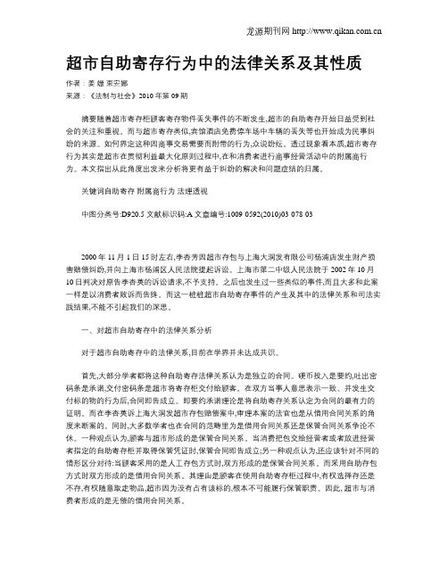 超市自助寄存行为中的法律关系及其性质