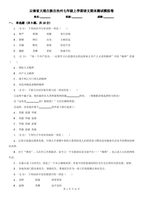 云南省大理白族自治州七年级上学期语文期末测试模拟卷