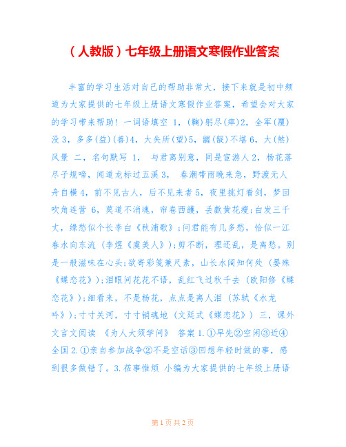 (人教版)七年级上册语文寒假作业答案