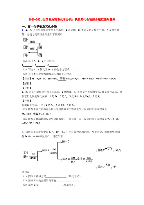 2020-2021全国各地高考化学分类：铁及其化合物综合题汇编附答案