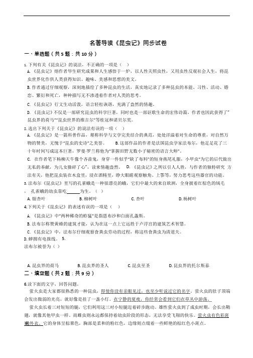 部编版名著导读《昆虫记》同步试卷附答案解析