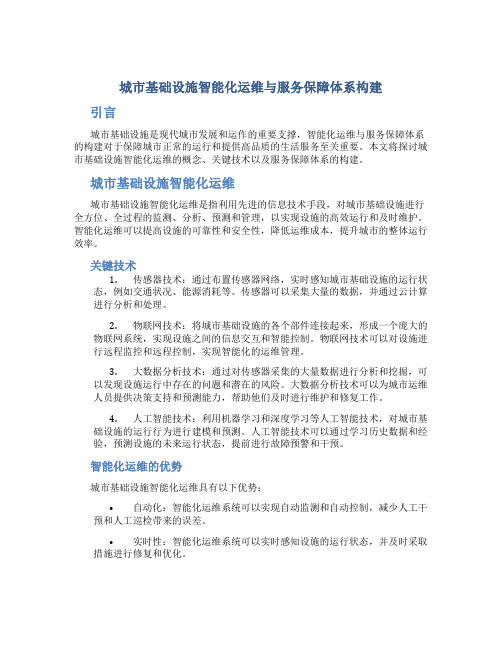 城市基础设施智能化运维与服务保障体系构建