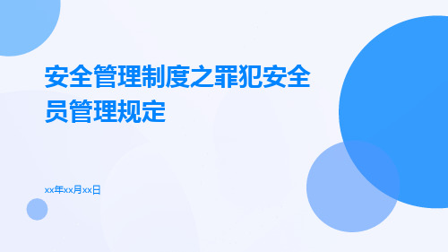 安全管理制度之罪犯安全员管理规定