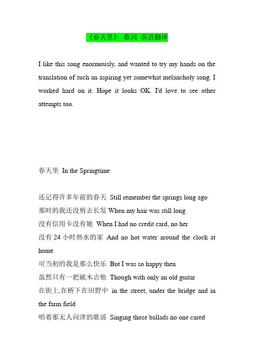 《春天里》 歌词 英语翻译