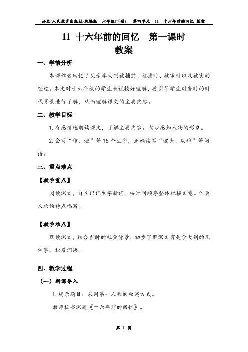 《十六年前的回忆》第一课时 教案