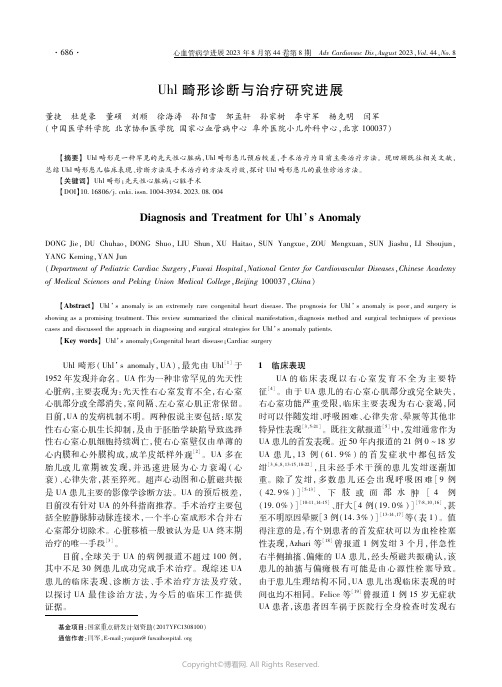 Ｕｈｌ畸形诊断与治疗研究进展
