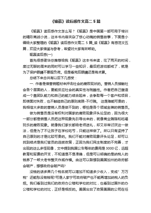 《输赢》读后感作文高二5篇