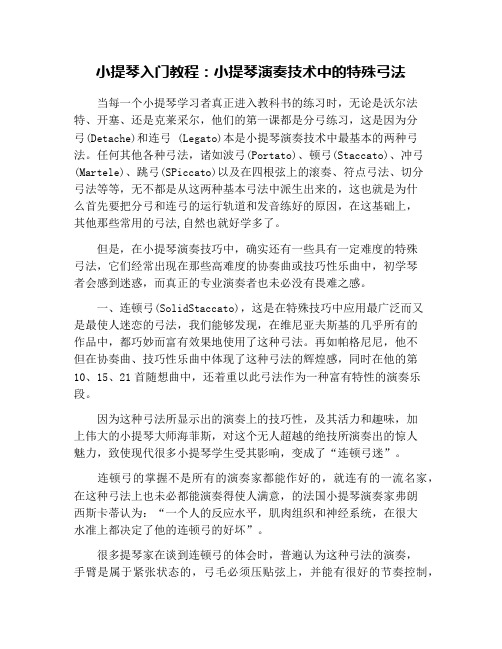 小提琴入门教程：小提琴演奏技术中的特殊弓法