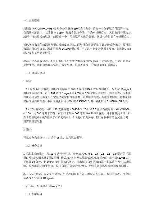 蛋白质测定方法之双缩脲法(Biuret法)