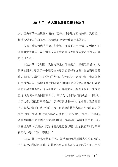 2017年十八大团员思想汇报1500字