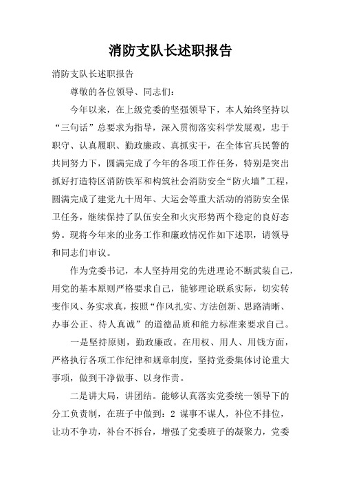 消防支队长述职报告