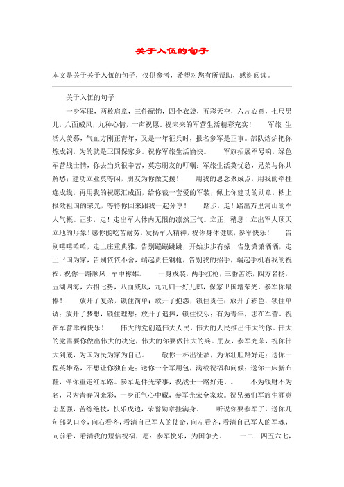 关于入伍的句子