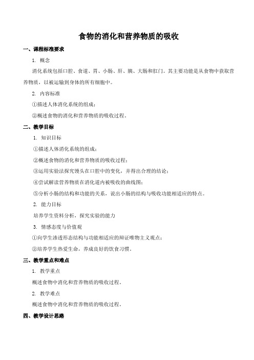 七年级生物下册教案-4.8.2 食物的消化和营养物质的吸收13-北师大版