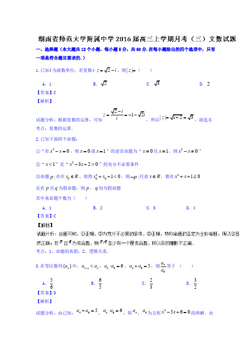 湖南省湖南师范大学附属中学2016届高三上学期第三次月考文数试题含解析