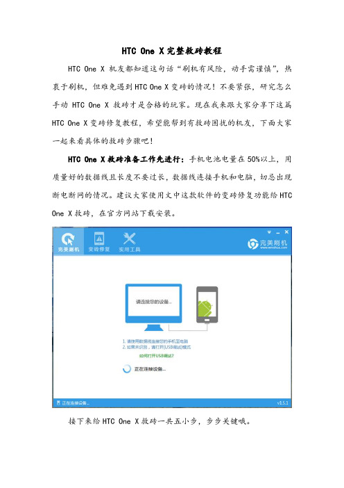 HTC One X完整救砖教程,变砖修复不犯愁