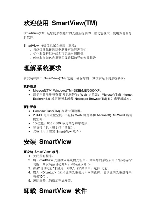 SmartView软件操作手册分解
