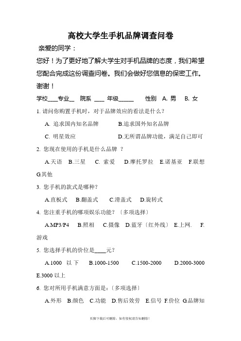 高校大学生手机品牌调查问卷