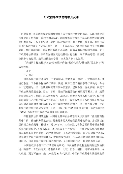 行政程序立法的构想及反思