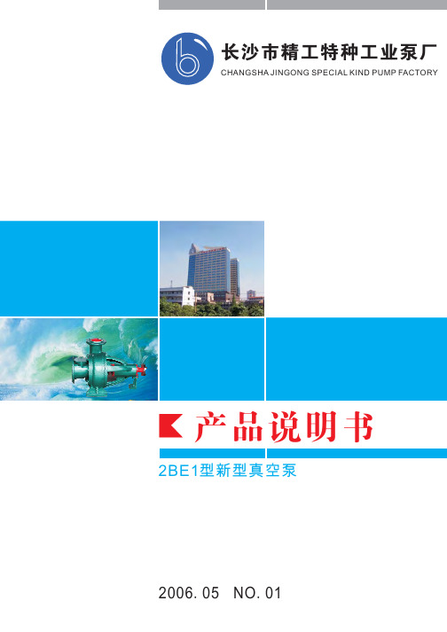2BE1型新型真空泵说明书
