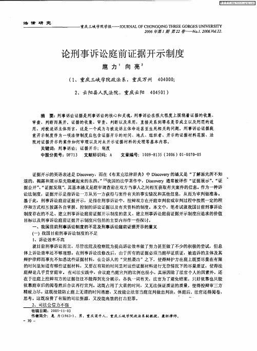 论刑事诉讼庭前证据开示制度