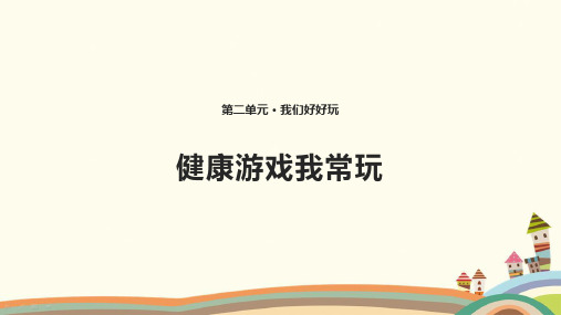 部编版道德与法治二年级下册《第2单元 我们好好玩【全单元】》精品PPT优质课件