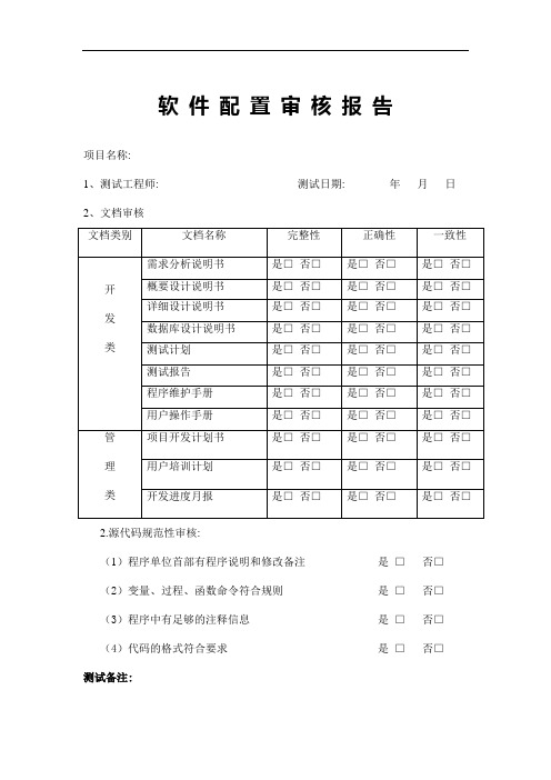 软件配置审核报告模板