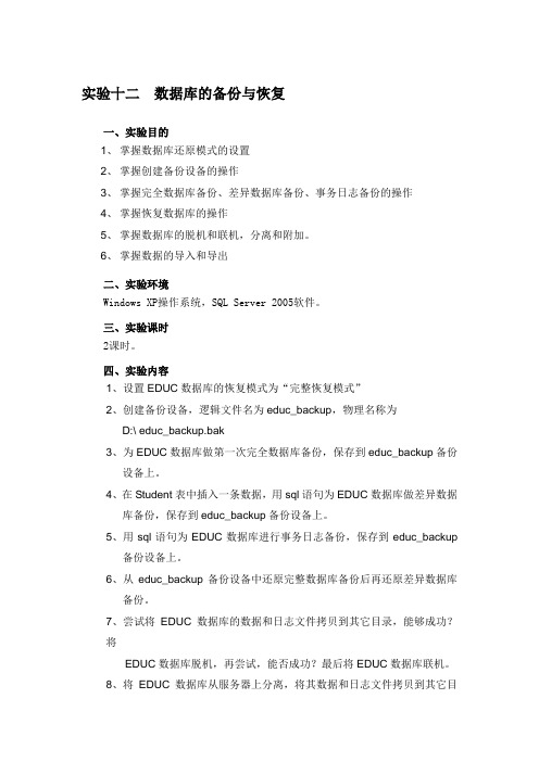 实验十二  数据库的备份与恢复