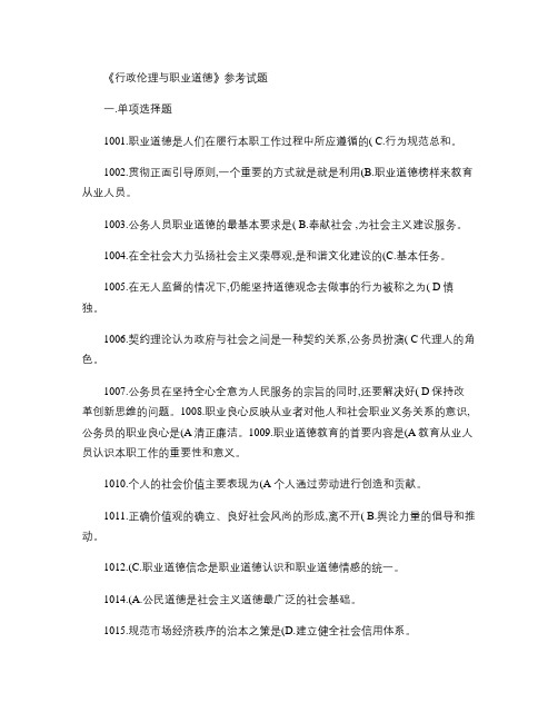 行政伦理与职业道德考试题目(参考答案)汇总