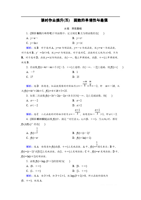 2019大一轮高考总复习文数(北师大版)课时作业提升：5 函数的单调性与最值 