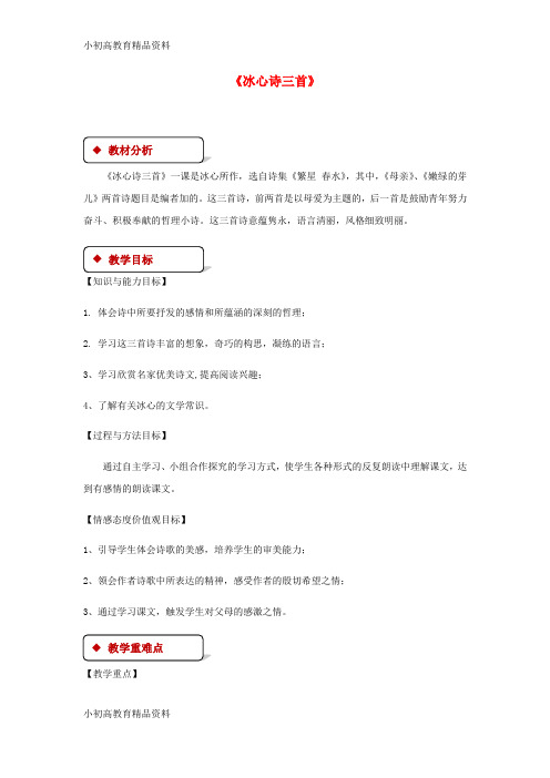 【拔高教育】七年级语文上册 第一单元 2《冰心诗三首》教案 苏教版