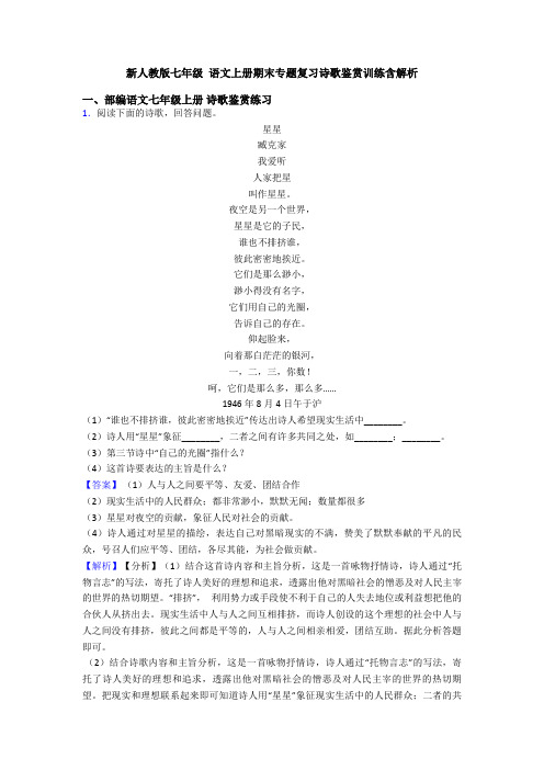 新人教版七年级 语文上册期末专题复习诗歌鉴赏训练含解析