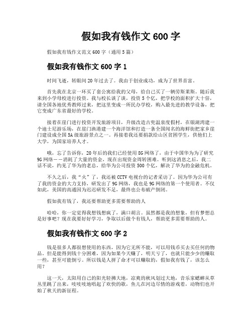 假如我有钱作文600字
