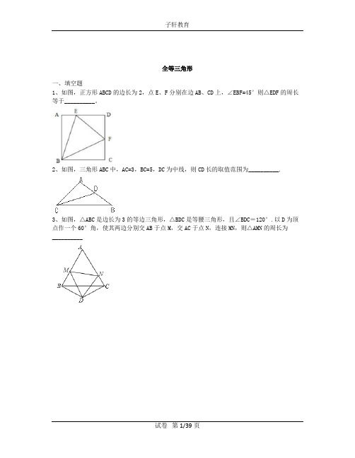 全等三角形(含解析)