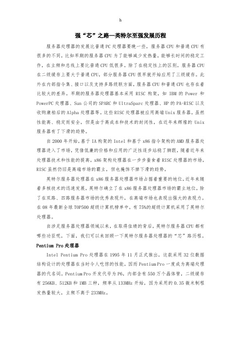 强“芯”之路—英特尔至强发展历程