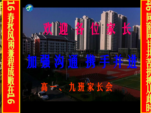 高一9班家长会主题班会课件(可参考)