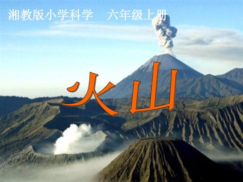 【湘教版】六年级-上-3-3、火山