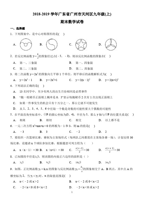 18-19年  天河区初三上期末试卷--答案