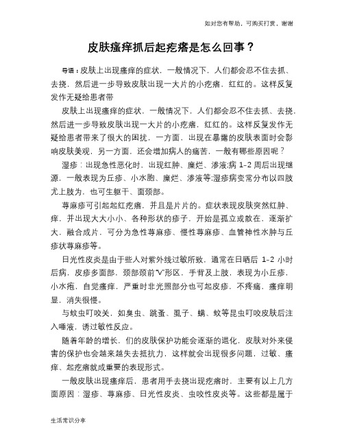 皮肤瘙痒抓后起疙瘩是怎么回事？