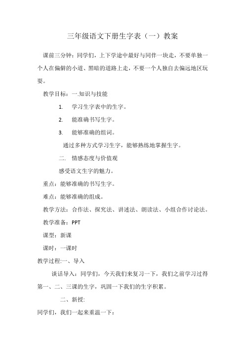 人教版小学语文三年级下册《生字表(一)》优质课教案_1