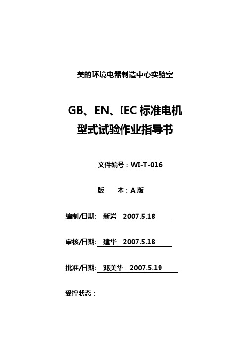 GB、EN、IEC标准电机型式试验作业指导书WI~T~016