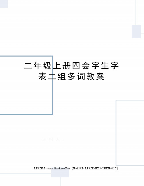 二年级上册四会字生字表二组多词教案